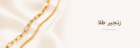 زنجیر طلا