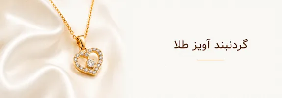گردنبند آویز طلا